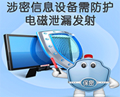 <font color='#339900'>涉密信息设备需防护电磁泄漏发射</font>