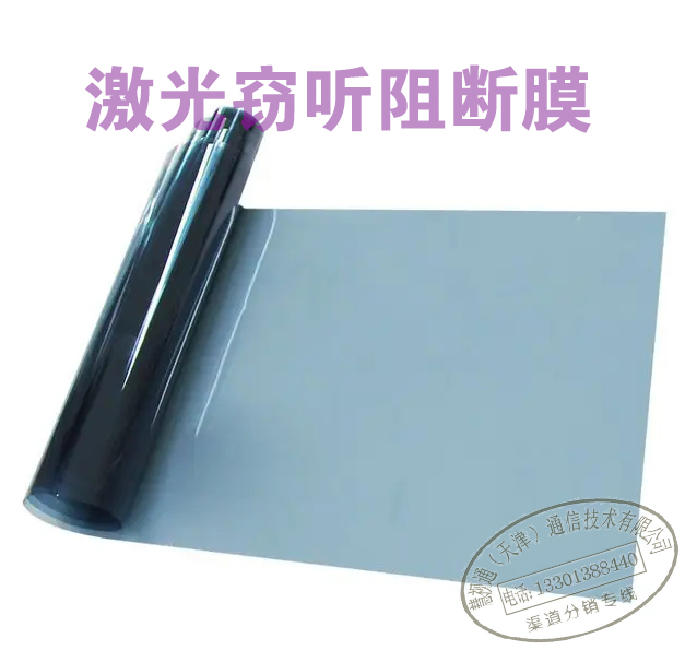 <b>激光窃听膜防激光窃听膜激光窃听阻断膜激光监听防护膜激光膜厂家批发-慧视</b>